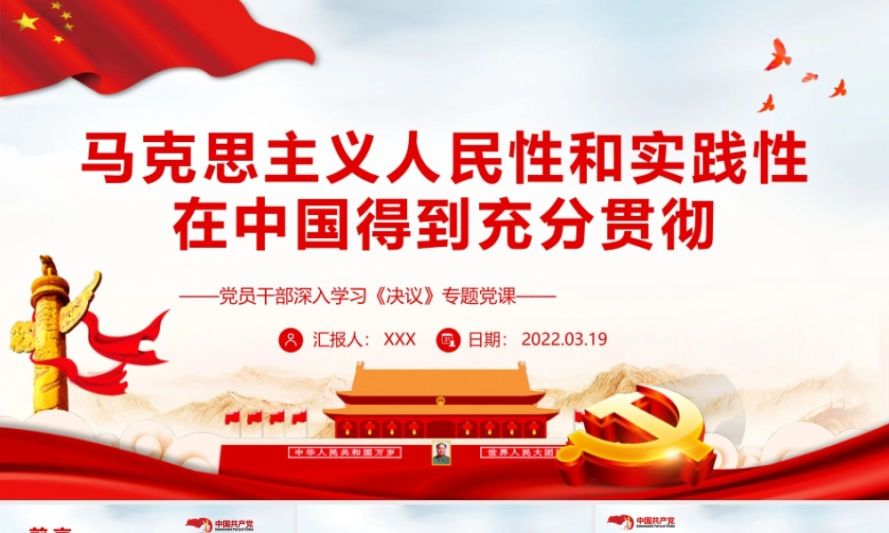 马克思主义人民性和实践性在中国得到充分贯彻PPT红色简约风党员干部深入学习《决议》专题党课课件模板.pptx