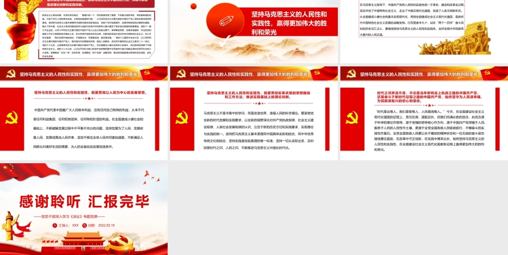 马克思主义人民性和实践性在中国得到充分贯彻PPT红色简约风党员干部深入学习《决议》专题党课课件模板.pptx