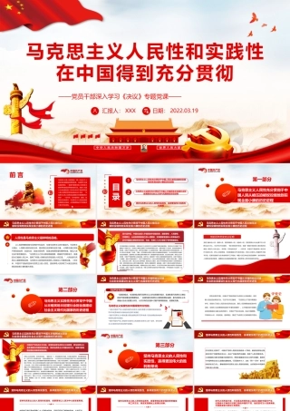 马克思主义人民性和实践性在中国得到充分贯彻PPT红色简约风党员干部深入学习《决议》专题党课课件模板.pptx