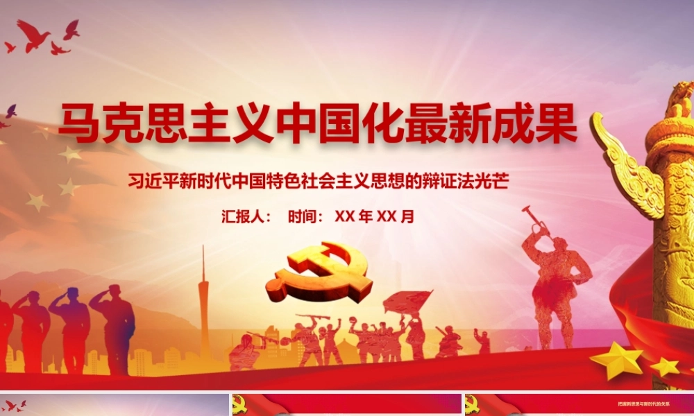 马克思主义中国化成果党建PPT模板.pptx