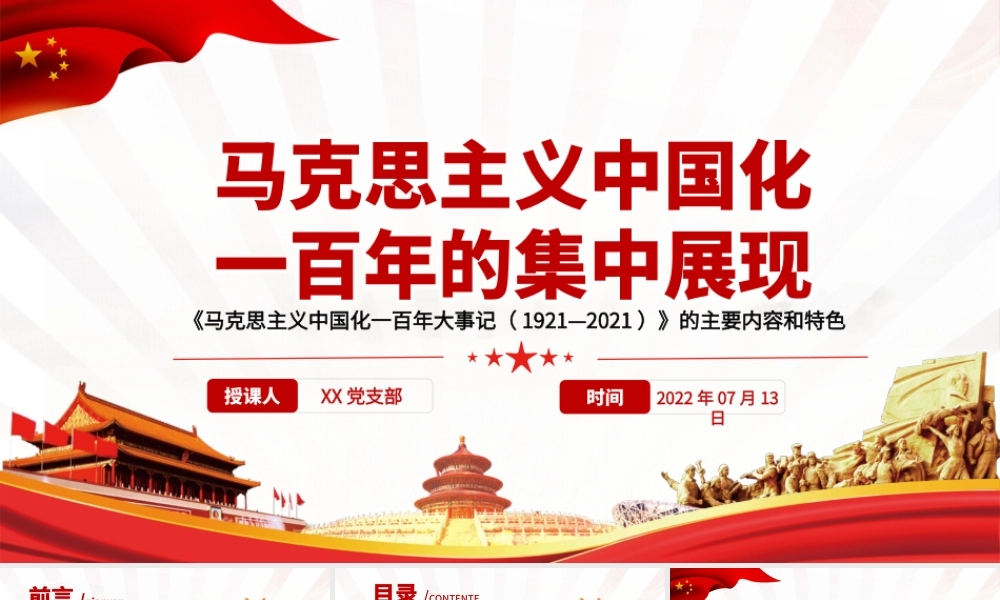马克思主义中国化一百年的集中展现PPT深入学习《大事记》的主要内容和特色专题党课.pptx