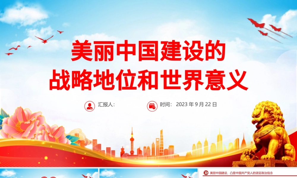 美丽中国PPT大气实用美丽中国建设的战略地位和世界意义党课课件.pptx