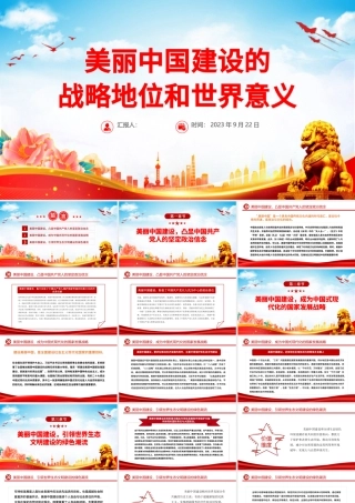 美丽中国PPT大气实用美丽中国建设的战略地位和世界意义党课课件.pptx
