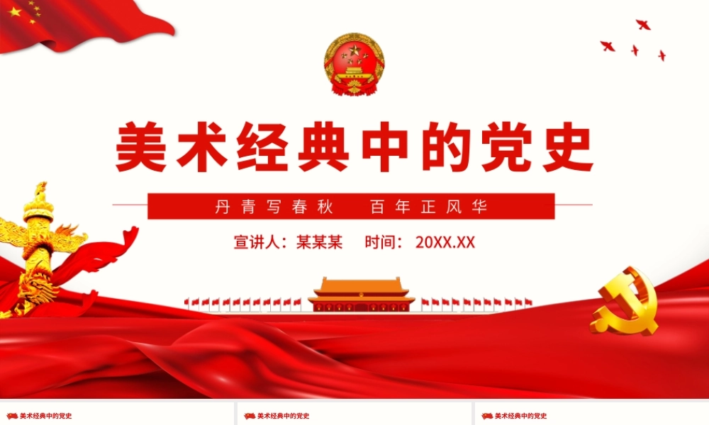美术经典中的党史.pptx