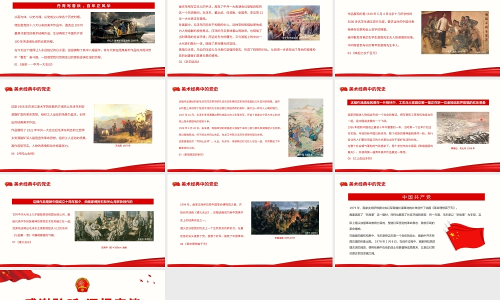 美术经典中的党史.pptx