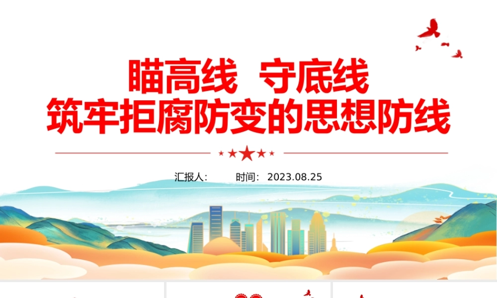 瞄高线守底线PPT红色党建风筑牢拒腐防变的思想防线党员教育课件.pptx
