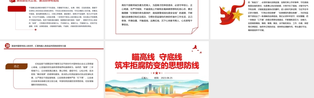 瞄高线守底线PPT红色党建风筑牢拒腐防变的思想防线党员教育课件.pptx