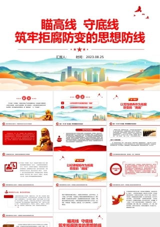 瞄高线守底线PPT红色党建风筑牢拒腐防变的思想防线党员教育课件.pptx