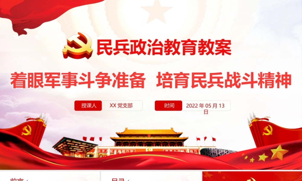 民兵政治教育教案PPT红色精美着眼军事斗争准备培育民兵战斗精神专题党课.pptx