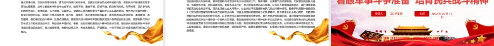 民兵政治教育教案PPT红色精美着眼军事斗争准备培育民兵战斗精神专题党课.pptx