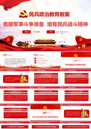 民兵政治教育教案PPT红色精美着眼军事斗争准备培育民兵战斗精神专题党课.pptx