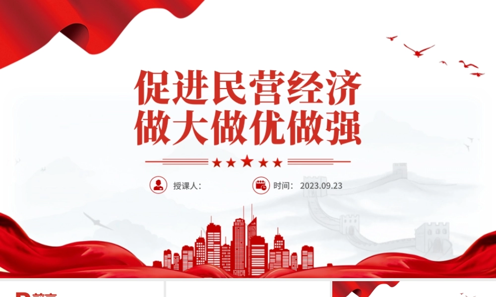 民营经济PPT大气党建风提振民营经济发展信心促进民营经济做大做优做强专题课件.pptx