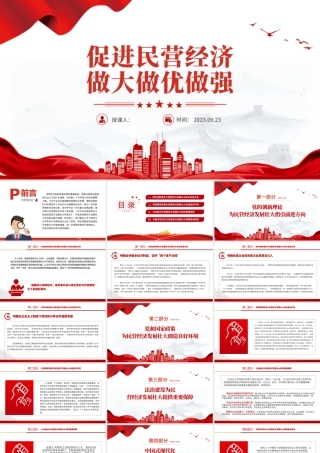 民营经济PPT大气党建风提振民营经济发展信心促进民营经济做大做优做强专题课件.pptx