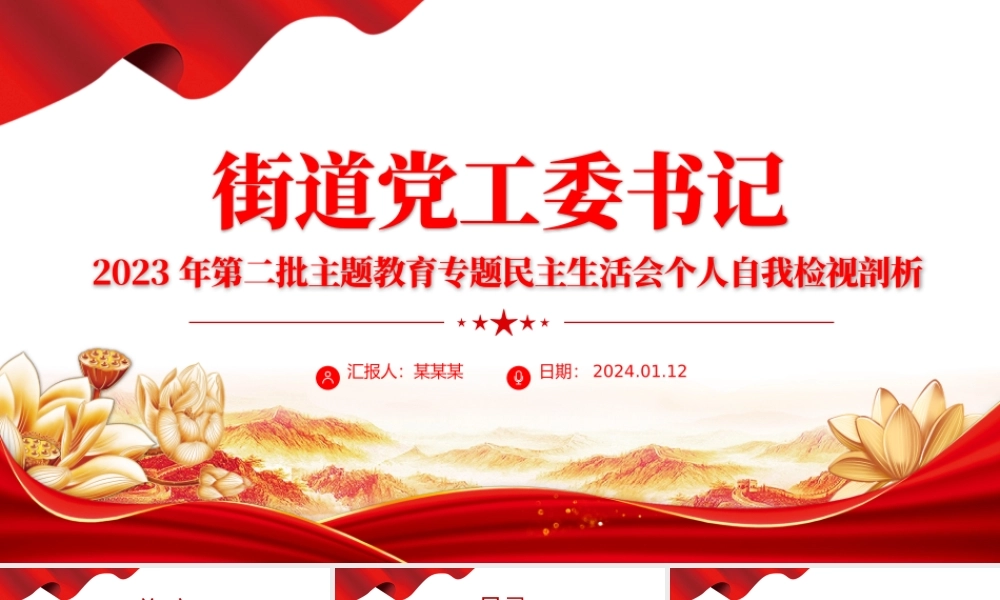 民主生活会自我检视剖析PPT红色实用街道党工委书记第二批主题教育个人发言材料.pptx