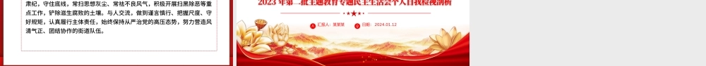 民主生活会自我检视剖析PPT红色实用街道党工委书记第二批主题教育个人发言材料.pptx