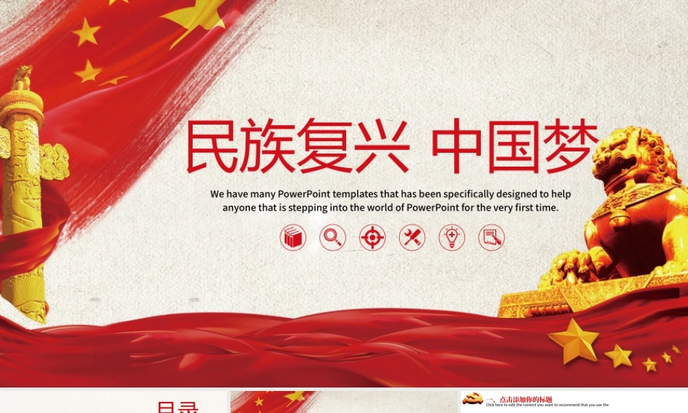 民族复兴中国梦党政PPT模板.pptx