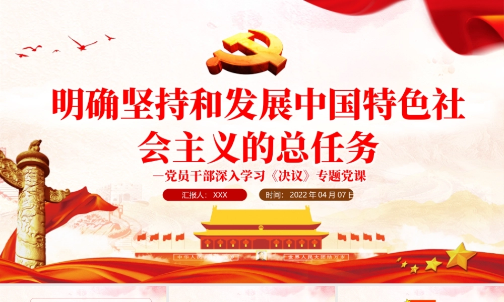明确坚持和发展中国特色社会主义的总任务PPT红色精品党员干部深入学习《决议》专题党课课件.pptx