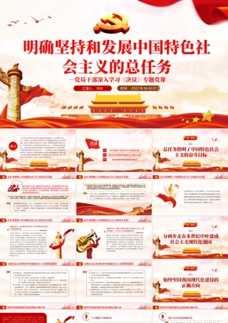 明确坚持和发展中国特色社会主义的总任务PPT红色精品党员干部深入学习《决议》专题党课课件.pptx