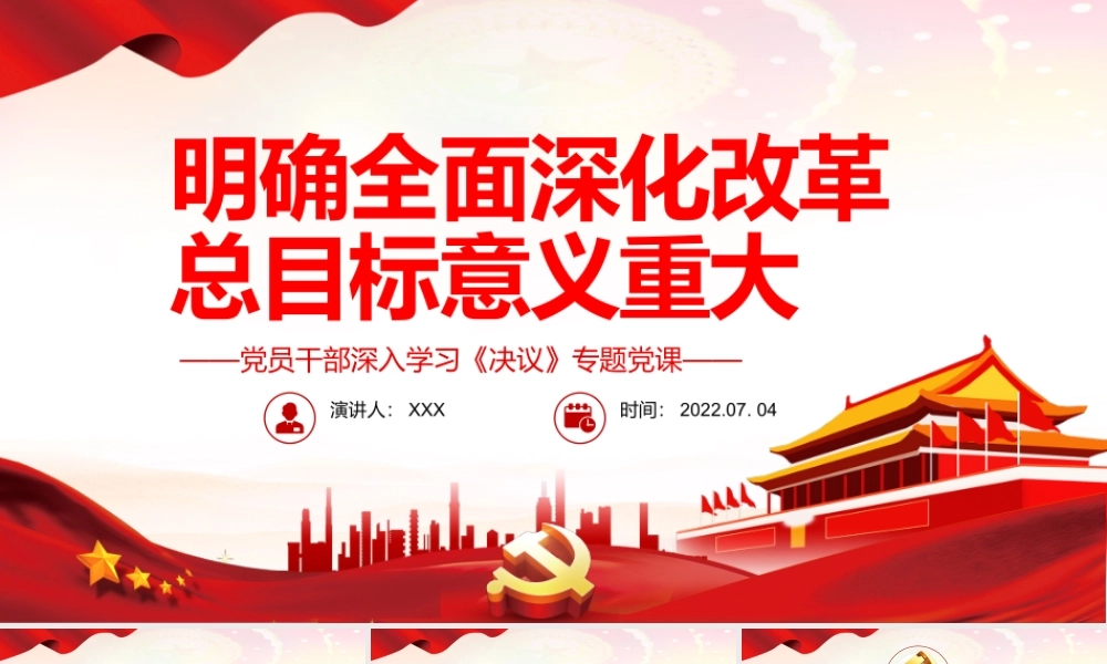 明确全面深化改革总目标意义重大PPT红色简约风党员干部深入学习《决议》专题党课.pptx