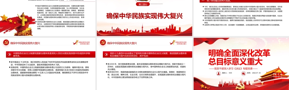 明确全面深化改革总目标意义重大PPT红色简约风党员干部深入学习《决议》专题党课.pptx