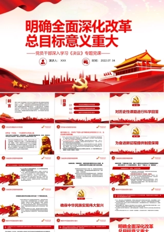 明确全面深化改革总目标意义重大PPT红色简约风党员干部深入学习《决议》专题党课.pptx