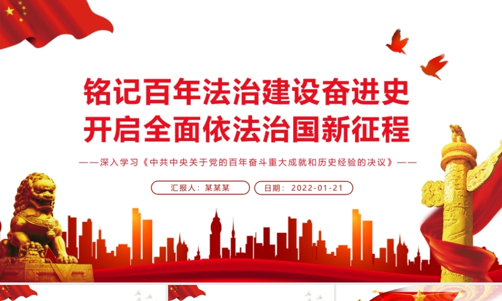 铭记百年法治建设奋进史开启全面依法治国新征程PPT党员干部深入学习《决议》专题党课课件.pptx