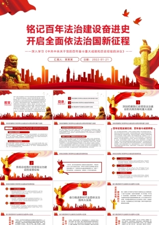 铭记百年法治建设奋进史开启全面依法治国新征程PPT党员干部深入学习《决议》专题党课课件.pptx