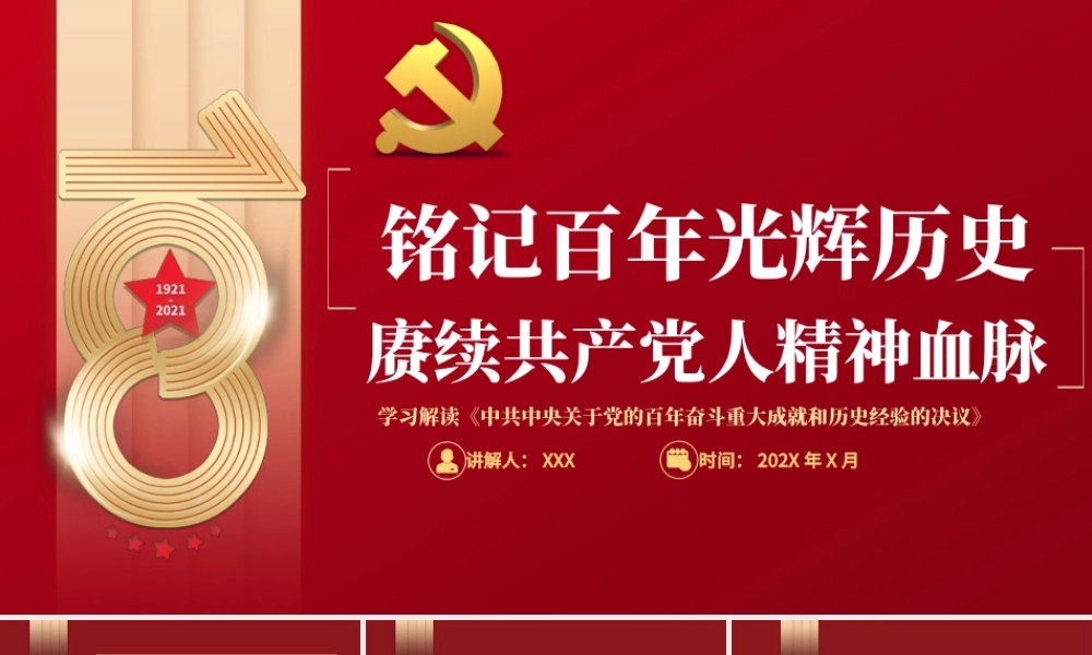铭记百年光辉历史赓续共产党人精神血脉PPT学习解读关于党的百年奋斗重大成就和历史经验决议专题党课.pptx