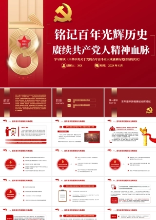 铭记百年光辉历史赓续共产党人精神血脉PPT学习解读关于党的百年奋斗重大成就和历史经验决议专题党课.pptx