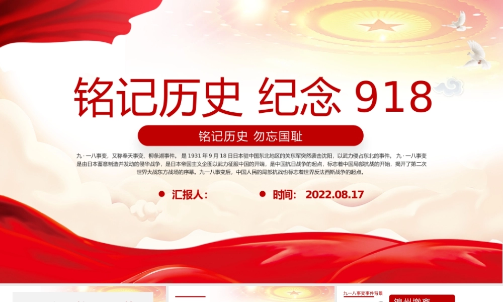 铭记历史纪念918PPT党政风纪念918事件91周年勿忘国耻警钟长鸣党课课件模板.pptx