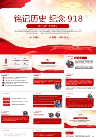 铭记历史纪念918PPT党政风纪念918事件91周年勿忘国耻警钟长鸣党课课件模板.pptx