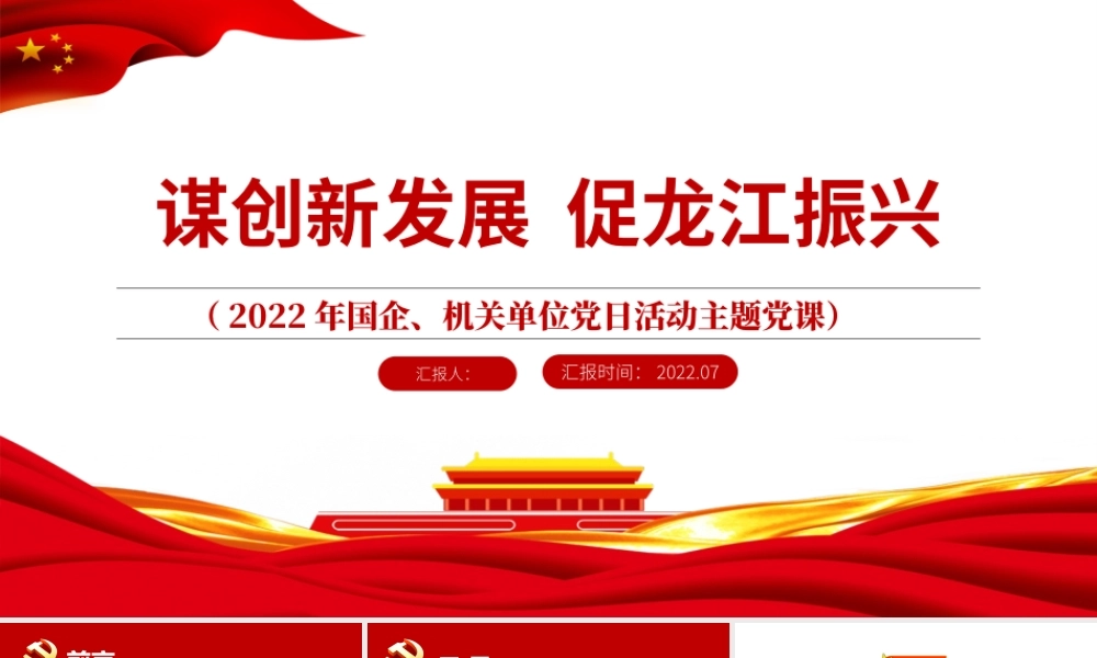 谋创新发展促龙江振兴PPT精品党政风2022年机关事业单位专题党课学习课件模板.pptx