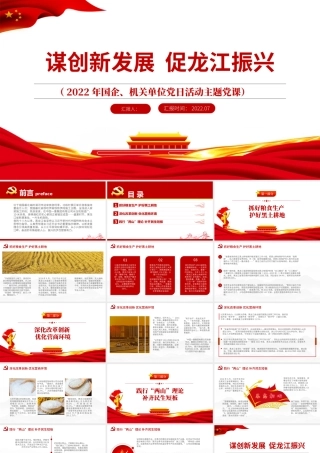 谋创新发展促龙江振兴PPT精品党政风2022年机关事业单位专题党课学习课件模板.pptx