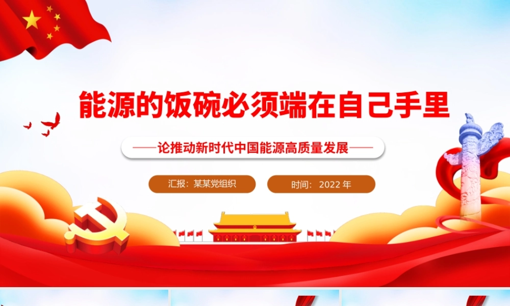 能源的饭碗必须端在自己手里PPT红色精美论推动新时代中国能源高质量发展专题党课课件.pptx
