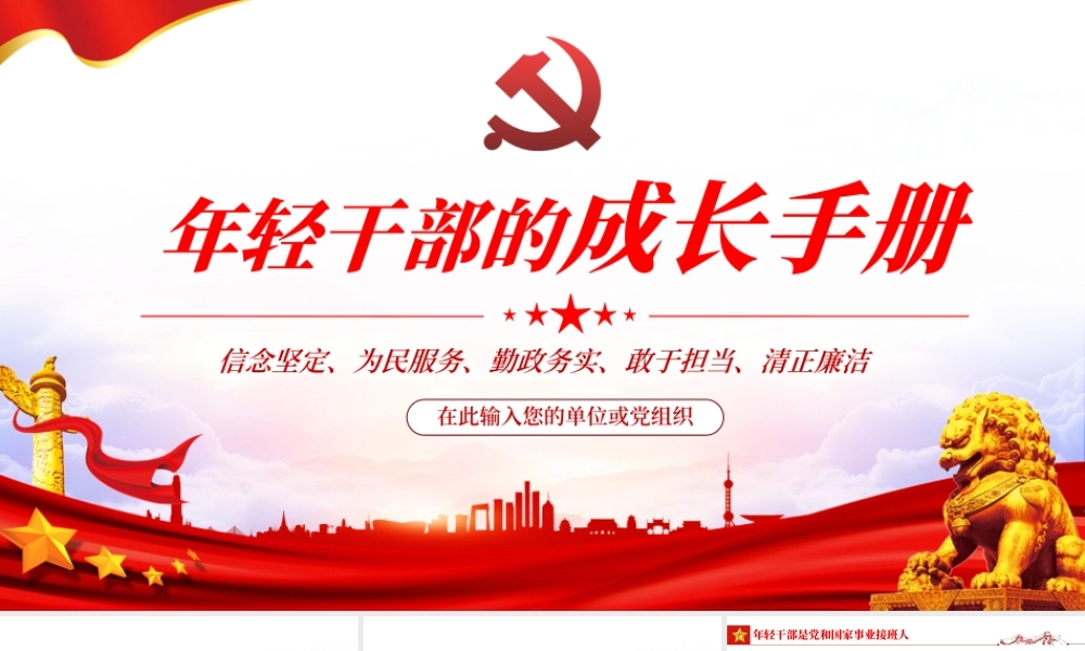 年轻干部的成长手册PPT红色简约风2022年党支部党员培训专题课件模板下载.pptx
