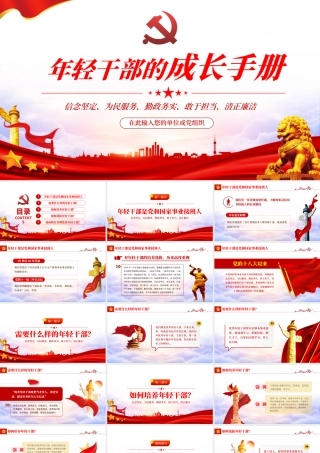 年轻干部的成长手册PPT红色简约风2022年党支部党员培训专题课件模板下载.pptx