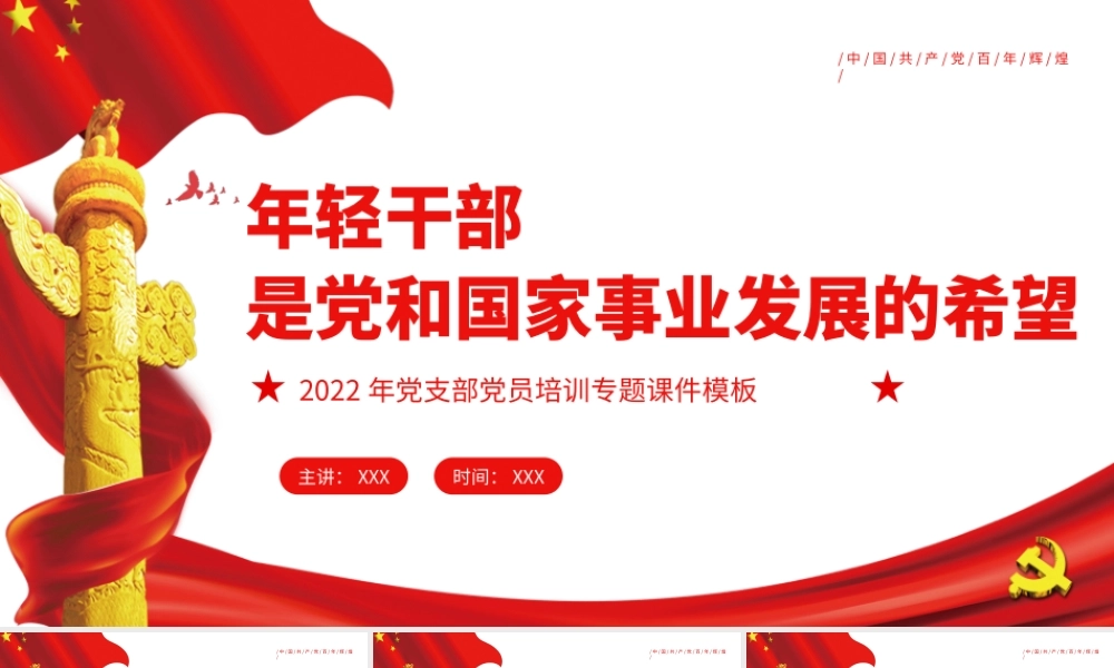 年轻干部是党和国家事业发展的希望PPT红色简洁风2022年党支部党员培训专题课件.pptx