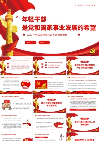 年轻干部是党和国家事业发展的希望PPT红色简洁风2022年党支部党员培训专题课件.pptx