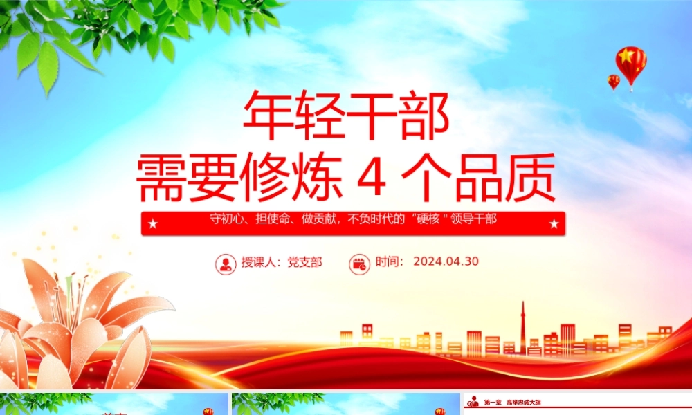 年轻干部需要修炼4个品质PPT红色党政风党员干部学习微党课.pptx