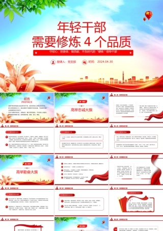 年轻干部需要修炼4个品质PPT红色党政风党员干部学习微党课.pptx