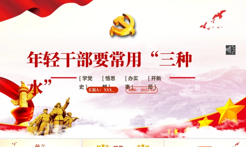 年轻干部要常用“三种水”PPT红色党政风2022年机关单位主题党日活动专题党课课件模板.pptx
