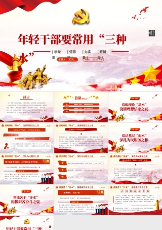年轻干部要常用“三种水”PPT红色党政风2022年机关单位主题党日活动专题党课课件模板.pptx