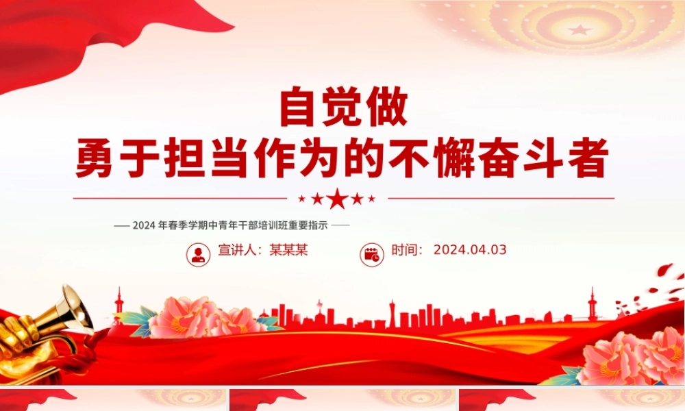 年轻干部要自觉做勇于担当作为的不懈奋斗者PPT党政风2024春季学期中青年干部培训班重要指示.pptx