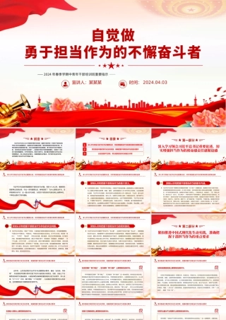 年轻干部要自觉做勇于担当作为的不懈奋斗者PPT党政风2024春季学期中青年干部培训班重要指示.pptx