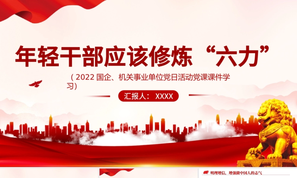 年轻干部应该修炼六力PPT红色党政风2022机关事业单位党日活动党课课件模板.pptx