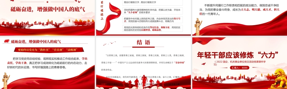 年轻干部应该修炼六力PPT红色党政风2022机关事业单位党日活动党课课件模板.pptx