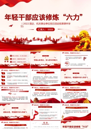 年轻干部应该修炼六力PPT红色党政风2022机关事业单位党日活动党课课件模板.pptx