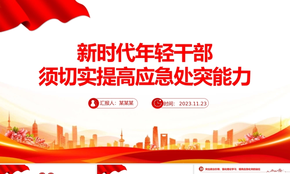年轻干部应如何提高应急处突能力PPT红色简洁党员干部必读党课课件.pptx