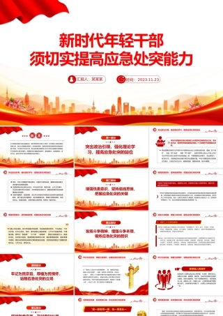 年轻干部应如何提高应急处突能力PPT红色简洁党员干部必读党课课件.pptx