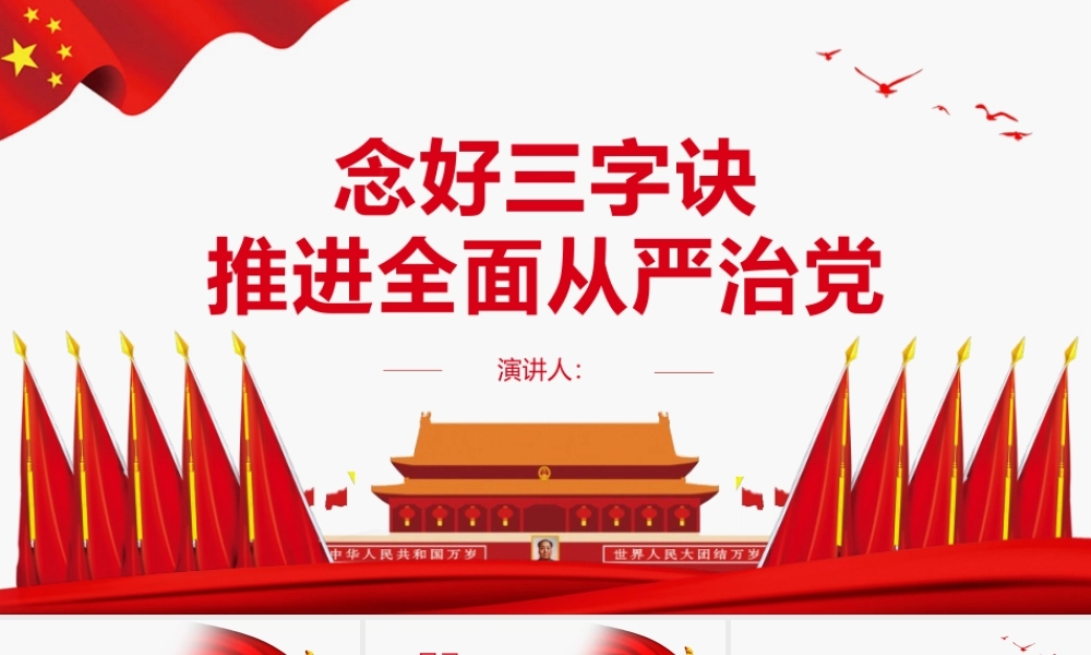 念好三字诀推进全面从严治党PPT党政风党员干部学习教育专题党课课件模板.pptx